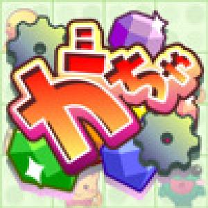  GachaKeshi! TouchPuzzle (2010). Нажмите, чтобы увеличить.