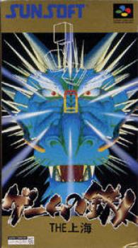  Game no Tetsujin: The Shanghai (1995). Нажмите, чтобы увеличить.