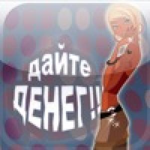  Give Money (2009). Нажмите, чтобы увеличить.