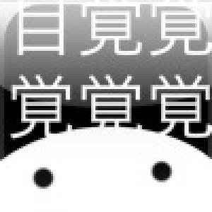  SatoriKanji (2009). Нажмите, чтобы увеличить.