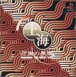  Shanghai: The Great Wall (1995). Нажмите, чтобы увеличить.