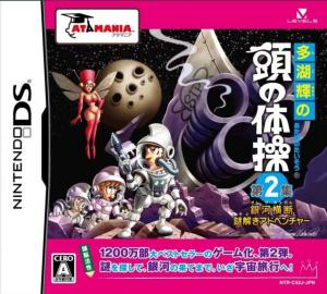  Tago Akira no Atama no Taisou Dai-2-Shuu: Ginga Oudan Nazotoki Adventure (2009). Нажмите, чтобы увеличить.