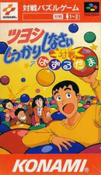  Tsuyoshi Shikkari Shinasai Taisen Puzzle-dama (1994). Нажмите, чтобы увеличить.