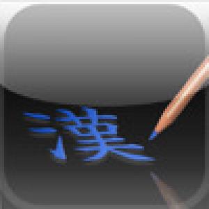  iKanji Drill (2009). Нажмите, чтобы увеличить.