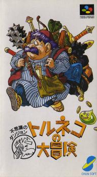  Torneko no Daibouken: Fushigi no Dungeon (1993). Нажмите, чтобы увеличить.