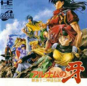  Alnam no Kiba: Shouzoku Juunishin-to Densetsu (1994). Нажмите, чтобы увеличить.