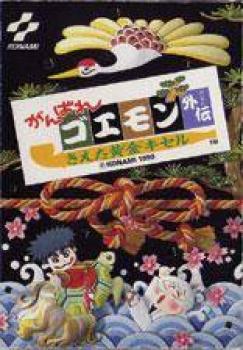  Ganbare Goemon Gaiden: Kieta Ougon Kiseru (1990). Нажмите, чтобы увеличить.