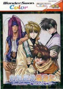  Gensou Maden Saiyuuki Retribution: Hi no Ataru Basho De (2001). Нажмите, чтобы увеличить.