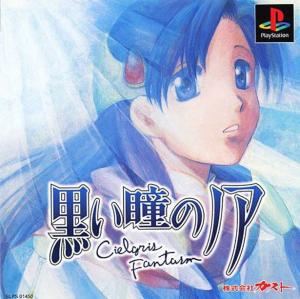  Kuroi Hitomi no Noir: Cielgris Fantasm (Noir Yeux Noire) (1999). Нажмите, чтобы увеличить.