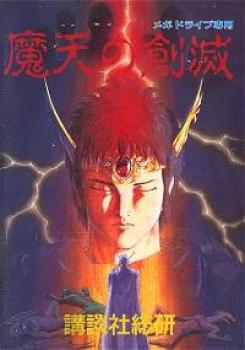  Maten no Soumetsu (1993). Нажмите, чтобы увеличить.