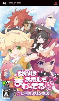  Sekai wa Atashi de Mawatteru: Hikari to Yami no Princess (2009). Нажмите, чтобы увеличить.