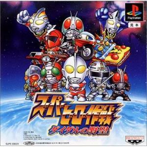  Super Hero Sakusen: Daidaru no Yabou (2000). Нажмите, чтобы увеличить.