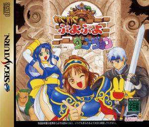  Waku Waku Puyo Puyo Dungeon (1998). Нажмите, чтобы увеличить.