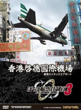  Boku wa Koukuu Kanseikan 3: Hong Kong Kai Tek Airport (2009). Нажмите, чтобы увеличить.