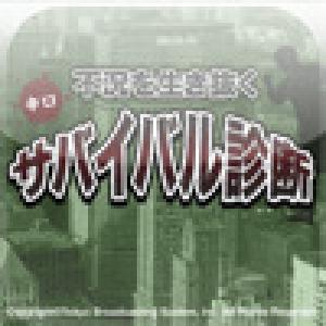  Survival Shindan (2009). Нажмите, чтобы увеличить.