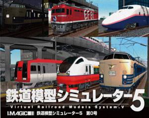  Tetsudou Mokei Simulator 5: Dai-0-Gou (2009). Нажмите, чтобы увеличить.