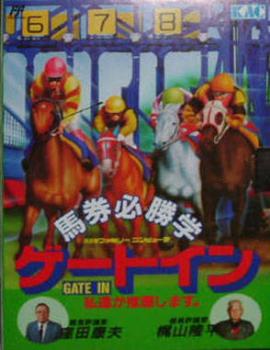  Baken Hisshou Gaku - Gate In (1990). Нажмите, чтобы увеличить.