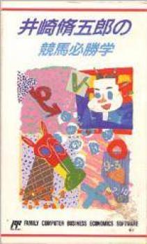  Isaki Shuugorou no Keiba Hisshou Gaku (1990). Нажмите, чтобы увеличить.