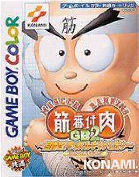  Kinniku Banzuke GB 2: Mokushi Semassuru Champion (2000). Нажмите, чтобы увеличить.