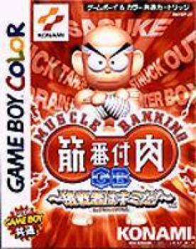  Kinniku Banzuke GB Chousen Monoha Kimida! (1999). Нажмите, чтобы увеличить.