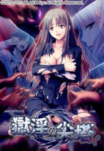  Gokuin no Sentou (2011). Нажмите, чтобы увеличить.