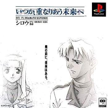  Itsuka, Kasanariau Ashita e: Shirou-hen (1999). Нажмите, чтобы увеличить.