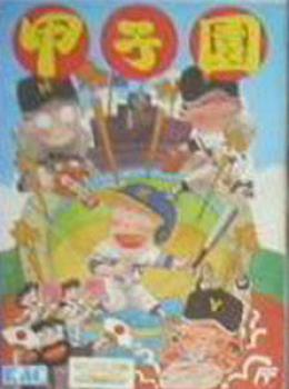  Koushien (1989). Нажмите, чтобы увеличить.