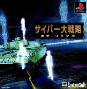  Cyber Daisenryaku: Shutsugeki! Harukatai (2000). Нажмите, чтобы увеличить.