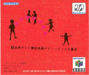  Kyojin no Doshin: Kaihou Sensen Chibikko Chikko Daishuugou (2000). Нажмите, чтобы увеличить.