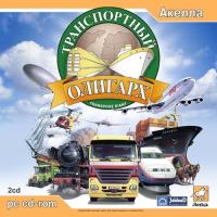  Транспортный олигарх (Transport Giant) (2004). Нажмите, чтобы увеличить.