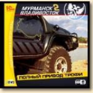  Полный привод. Трофи «Мурманск–Владивосток 2» (2010). Нажмите, чтобы увеличить.