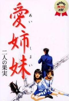  Ai Shimai ~Futari no Kajitsu~ (2000). Нажмите, чтобы увеличить.