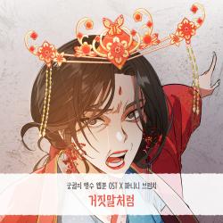 궁궐의 맹수 Original Soundtrack Pt.6 - Single. Передняя обложка. Нажмите, чтобы увеличить. 궁궐의 맹수 Original Soundtrack Pt.6 - Single. Передняя обложка. Нажмите, чтобы увеличить.