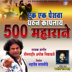 Ek Ek Peshva Dharun Kaplay 500 Maharane - Single. Передняя обложка. Нажмите, чтобы увеличить. Ek Ek Peshva Dharun Kaplay 500 Maharane - Single. Передняя обложка. Нажмите, чтобы увеличить.