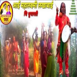 Aai Mahalakshami Lakhabai Chi Dhupati - Single. Передняя обложка. Нажмите, чтобы увеличить. Aai Mahalakshami Lakhabai Chi Dhupati - Single. Передняя обложка. Нажмите, чтобы увеличить.