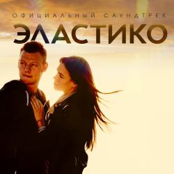 Эластико Официальный саундтрек. Передняя обложка. Нажмите, чтобы увеличить.