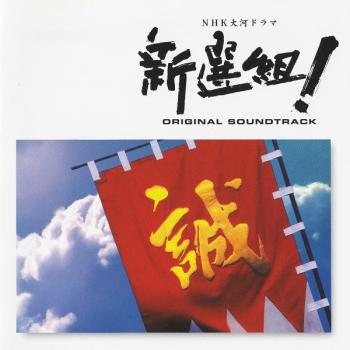 NHK Taiga Drama “Shinsengumi!” Original Soundtrack. Front. Нажмите, чтобы увеличить. NHK Taiga Drama “Shinsengumi!” Original Soundtrack. Front. Нажмите, чтобы увеличить.