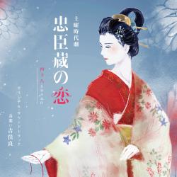 NHK Doyou Jidaigeki Tyushingura No Koi Yonjuhachininme No Tyushin Original Soundtrack. Передняя обложка. Нажмите, чтобы увеличить. NHK Doyou Jidaigeki Tyushingura No Koi Yonjuhachininme No Tyushin Original Soundtrack. Передняя обложка. Нажмите, чтобы увеличить.