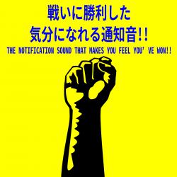 Notification Sound That Makes You Feel You've Won!! - Single, The. Передняя обложка. Нажмите, чтобы увеличить. Notification Sound That Makes You Feel You've Won!! - Single, The. Передняя обложка. Нажмите, чтобы увеличить.