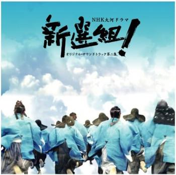 NHK Taiga Drama "Shinsengumi!" ORIGINAL SOUNDTRACK Vol. 2. Front. Нажмите, чтобы увеличить. NHK Taiga Drama "Shinsengumi!" ORIGINAL SOUNDTRACK Vol. 2. Front. Нажмите, чтобы увеличить.