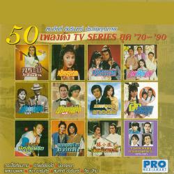 เพลงดัง TV Series ยุค 70-90. Передняя обложка. Нажмите, чтобы увеличить.