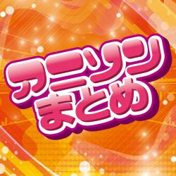 アニソンまとめ. Передняя обложка. Нажмите, чтобы увеличить.