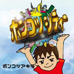 Ponkotsu City. Передняя обложка. Нажмите, чтобы увеличить. Ponkotsu City. Передняя обложка. Нажмите, чтобы увеличить.