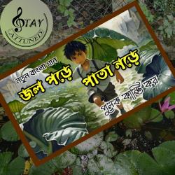 Jol Pode Pata Node - Single. Передняя обложка. Нажмите, чтобы увеличить. Jol Pode Pata Node - Single. Передняя обложка. Нажмите, чтобы увеличить.