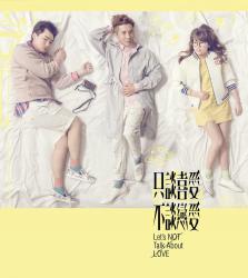 只談喜愛不談戀愛 Original Soundtrack. Передняя обложка. Нажмите, чтобы увеличить.