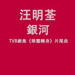 Galaxy Theme from TVB Drama Galaxy Theme from TVB Drama