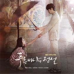 푸른 바다의 전설 The Legend of the Blue Sea Original Television Soundtrack. Передняя обложка. Нажмите, чтобы увеличить.