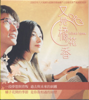 又見橘花香電視原聲帶 First Love. Передняя обложка. Нажмите, чтобы увеличить. 又見橘花香電視原聲帶 First Love. Передняя обложка. Нажмите, чтобы увеличить.