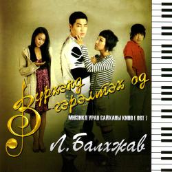 Зүрхэнд Гэрэлтэх Од. Передняя обложка. Нажмите, чтобы увеличить.