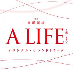 TBS系 日曜劇場「A LIFE ~愛しき人~」オリジナル・サウンドトラック. Передняя обложка. Нажмите, чтобы увеличить. TBS系 日曜劇場「A LIFE ~愛しき人~」オリジナル・サウンドトラック. Передняя обложка. Нажмите, чтобы увеличить.